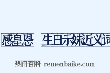 感皇恩·生日示妹近义词是什么意思的图片